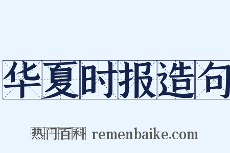 华夏时报造句是什么意思的图片